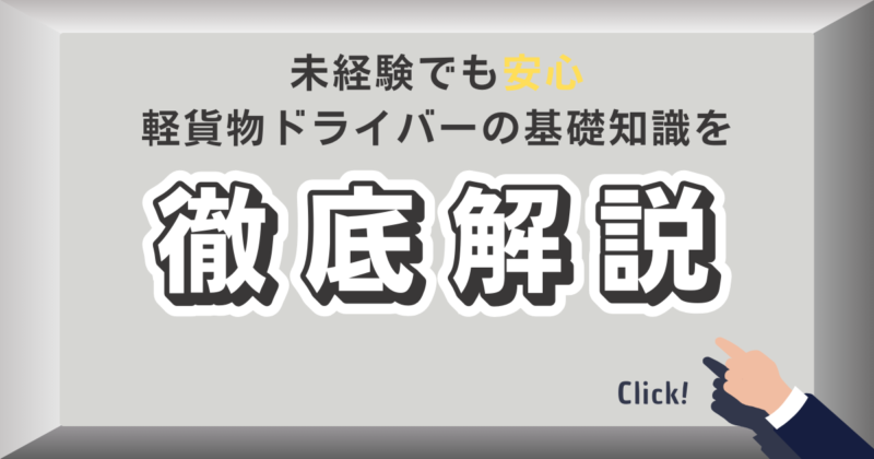 未経験でも大丈夫!軽貨物ドライバーとして独立するための基礎知識サムネイル