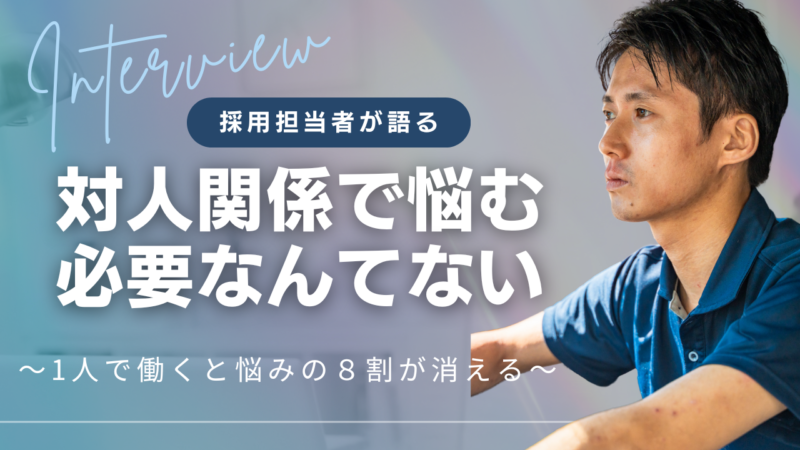 人間関係で悩む人ほど「個人で稼ぐ」働き方が向いている理由サムネイル