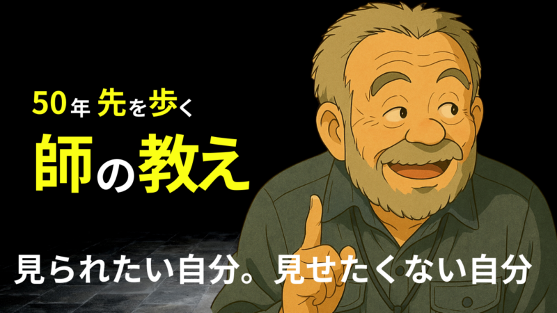 「見られたい自分」と「見られたくない自分」サムネイル
