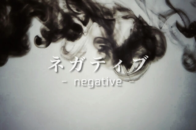 ネガティブな解釈は世界を狭くするサムネイル