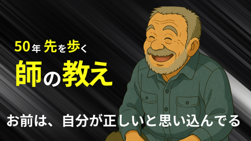 「自分が正しい」と思い込んでたことに、まったく気づいてなかった話サムネイル