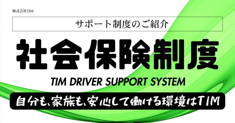 TIMには個人事業主のドライバーさんでも加入できる社会保険制度があるサムネイル