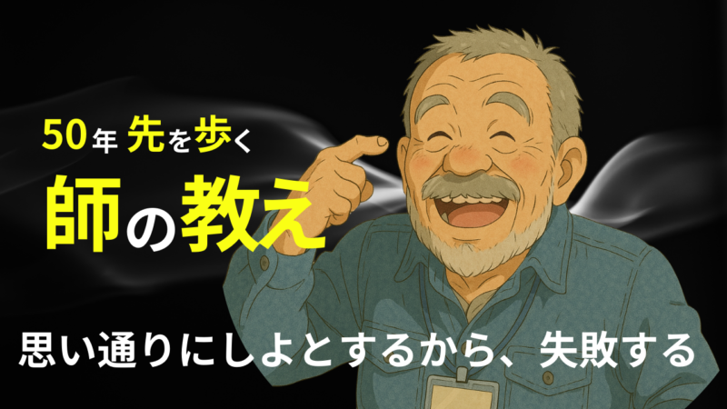 「思い通りにしたい」を履き違えてないか？サムネイル