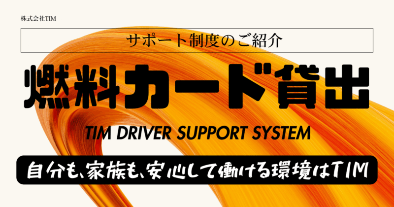 TIMではガソリンカードの貸与がありますサムネイル
