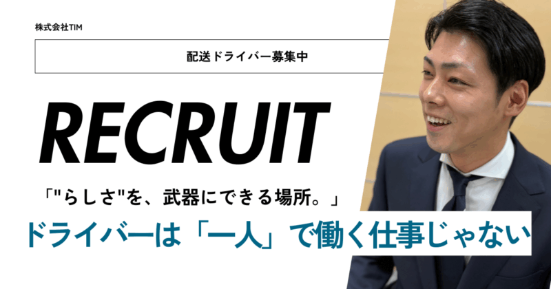 ドライバーは1人で「配達」する仕事。でも1人で「働く」仕事じゃないサムネイル
