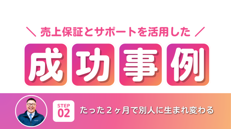 2ヶ月でここまで変わる!売上保証とサポートを活用した初心者の成功事例サムネイル