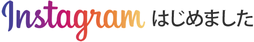 インスタグラムはじめました